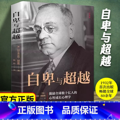 自卑与超越 [正版]抖音同款 自卑与超越 阿尔弗雷德 阿德勒著原版克服自卑心理做自己的心理医生情商智商成功励志积极心理学