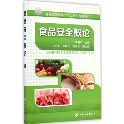 [M]食品安全概论-9787122218766