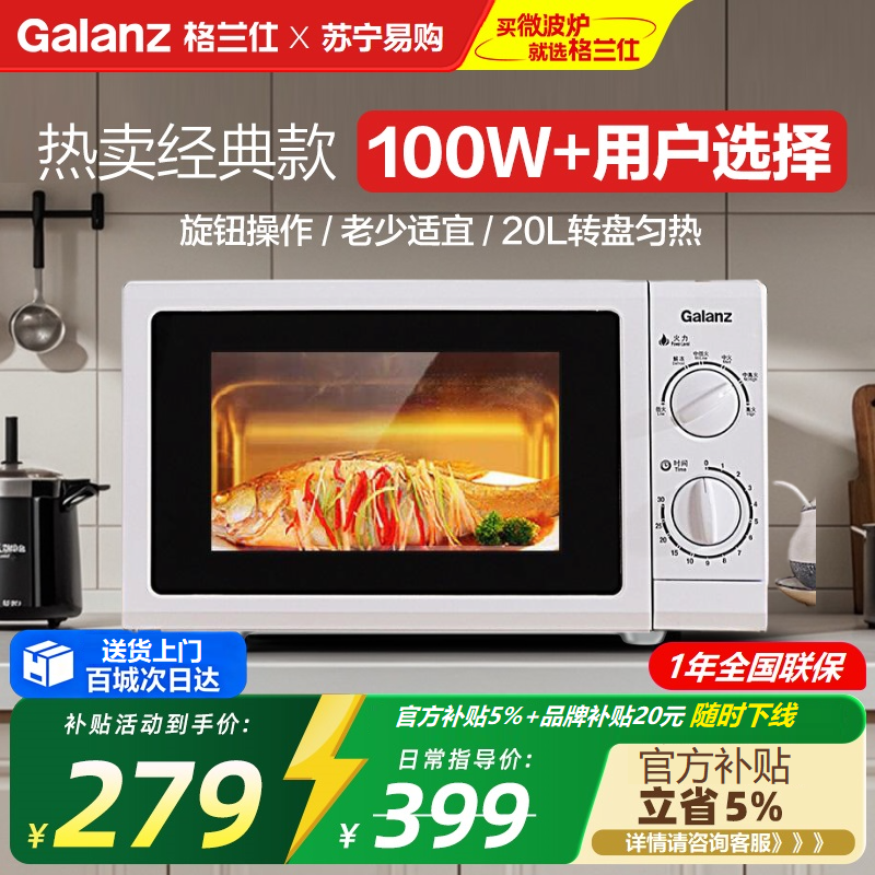 格兰仕(Galanz)微波炉 家用20升小型多功能 机械旋钮 玻璃转盘加热 P70D20N1P-G5(W0)