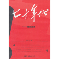 正版新书]七十年代:走出泥淖易絔V9787540441197