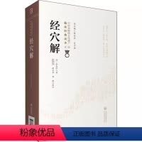 [正版]经穴解 中医非物质文化遗产临床经典读本 中国医药科技出版社 辑 清 岳含珍 著 张灿玾 柳长华 医药学书籍
