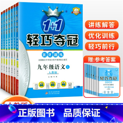 [人教版]九年级上册全套(7本套装) 九年级/初中三年级 [正版]2024版初中轻巧夺冠优化训练九年级上册下册数学物理化