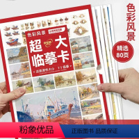 大8K-色彩风景·从单体到完整(80页) [正版]敲门砖临摹卡系列 单本任选 素描静物色彩静物素描头像石膏几何体人物速写