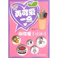 [M]再可爱一点-9787115312624