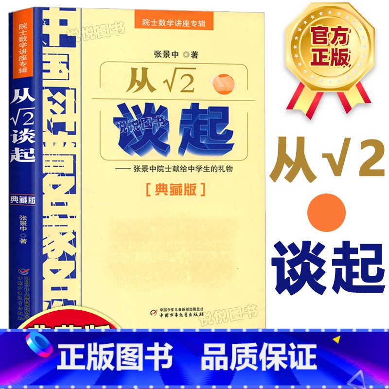 [正版]从平方根号2谈起 张景中中国科普名家名作院士数学讲座专辑小学数学思维训练书四年级五六年级6-12周岁中小学生趣