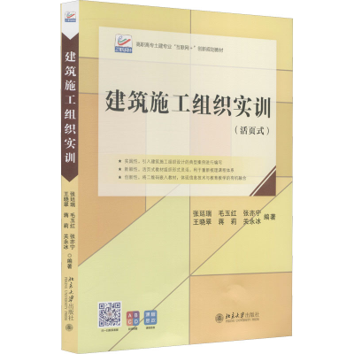 [M]建筑施工组织实训 张廷瑞,毛玉红,张亦宁 等 编 -9787301323861