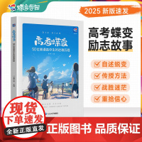 正版高考蝶变 记录50位高中生高考逆袭故事文理通用 2025高考正版励志书籍高中生必读书籍课外读物学渣逆袭方法