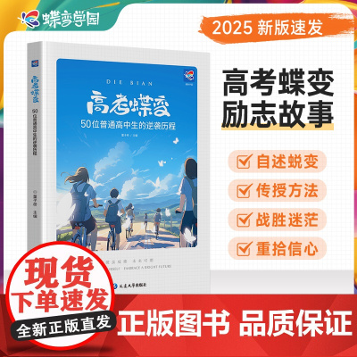 正版高考蝶变 记录50位高中生高考逆袭故事文理通用 2025高考正版励志书籍高中生必读书籍课外读物学渣逆袭方法