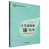 [N]让生涯规划活起来/名师名校名校长书系-9787554166000