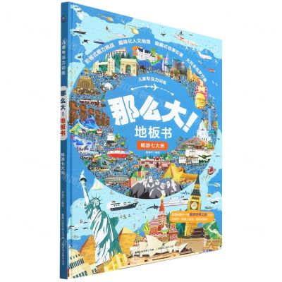 [N]那么大地板书(畅游七大洲)(精)/儿童专注力训练-9787115586131