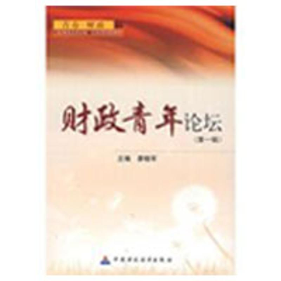 [M]财政青年论坛(第一辑)-9787509513385