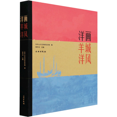 醉染图书洋画 羊城 洋风9787501068067