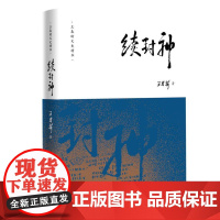 王春瑜文史精华:续封神