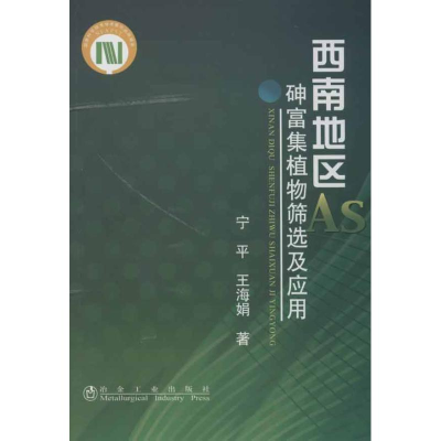 醉染图书西南地区砷富集植物筛选及应用宁平9787502460396