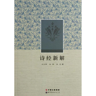 醉染图书诗经新解/刘文秀/孙燕/孙兰9787510040931