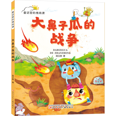 正版新书]大鼻子瓜的战争段立欣9787531593553
