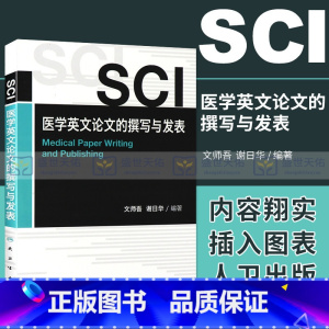 [正版] SCI医学英文论文的撰写与发表 医学书 文师吾 《科学引文索引》论文 选刊标准和评估程序9787117155