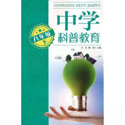 正版新书]中学科普教育.八年级下陶琍 编;王红9787511154347