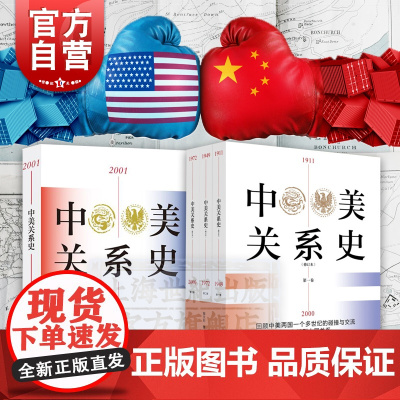 中美关系史1911-2000修订本中美关系史2001-2016 陶文钊著作上海人民出版社世界地缘政治