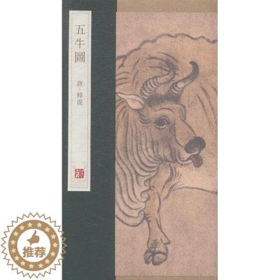 [醉染正版]正版 五牛图 杨东胜 书 小说书籍