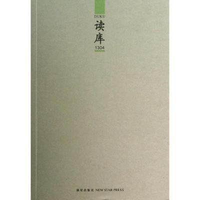 正版新书]读库1304张立宪9787513312400