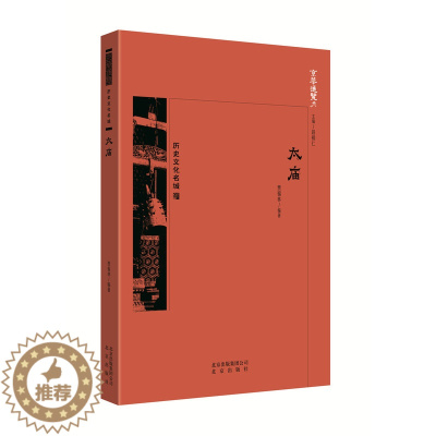 [醉染正版]太庙 贾福林 地方史志 书籍