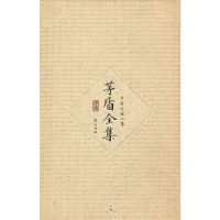 正版新书]茅盾全集:一九:中国文论二集茅盾著9787546131207