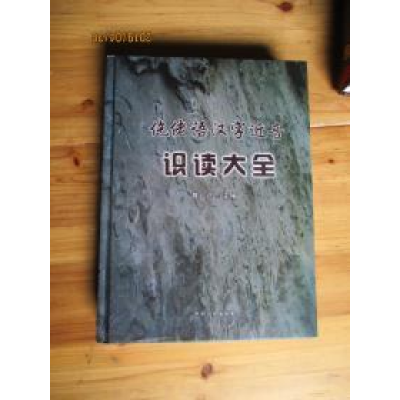 正版新书]仡佬语汉字近音识读大全陈兴9787503439148