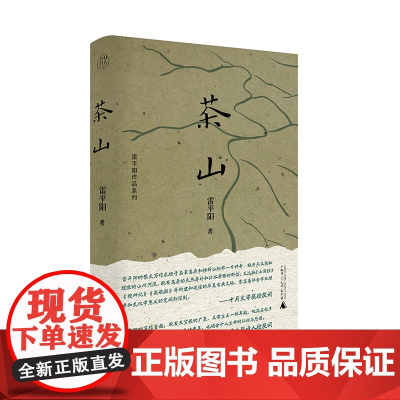 茶山 雷平阳/著 纯粹出品 文学 散文 广西师范大学出版社
