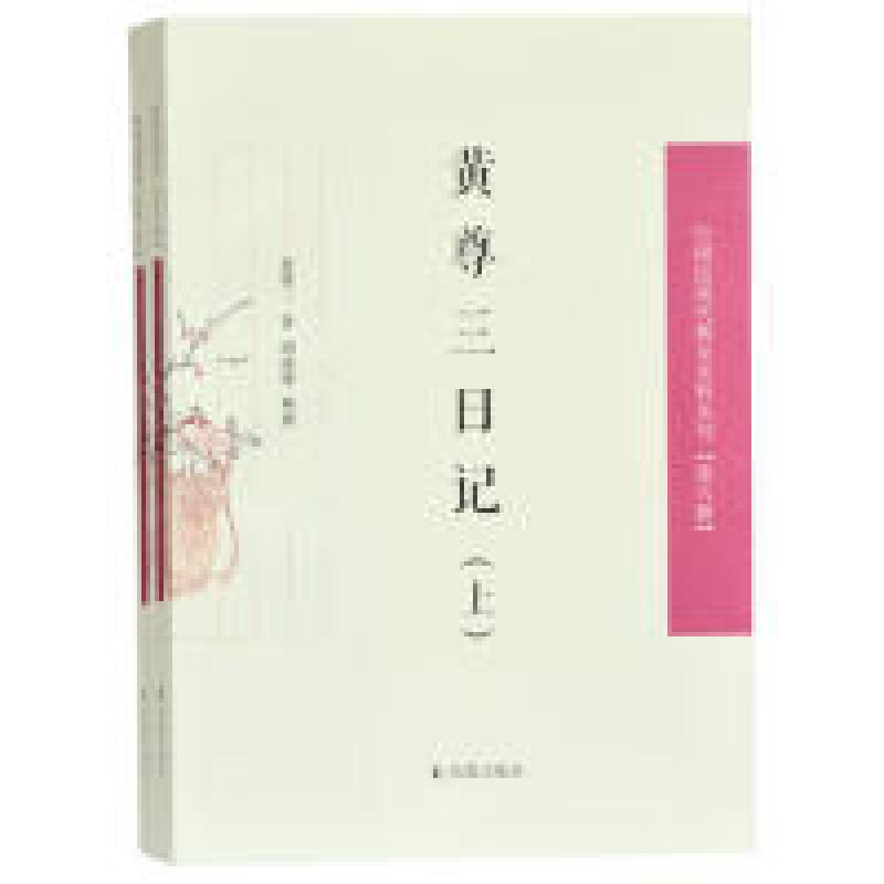 正版新书]黄尊三日记(全2册)(中国近现代稀见史料丛刊第六辑)