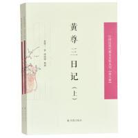 正版新书]黄尊三日记(全2册)(中国近现代稀见史料丛刊第六辑)