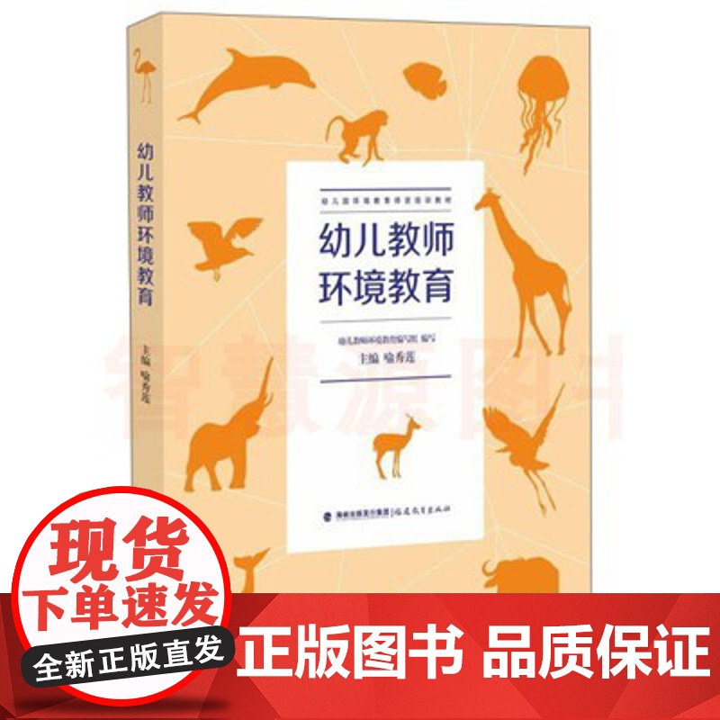 幼儿教师环境教育幼儿园环境教育师资培训教材幼儿环境教育培养 爱护环境生态环境的破坏及其保护 教育教师幼教书籍幼师培训图书