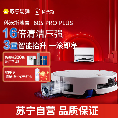 科沃斯扫地机器人T80S PRO PLUS扫拖洗烘一体越障升级自动清洗自动集尘滚筒洗地机器人上下水版