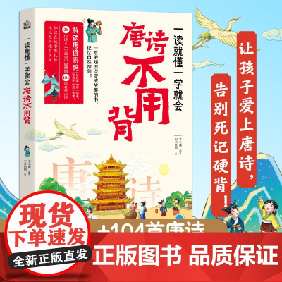 一读就懂一学就会 唐诗不用背 光明日报出版社