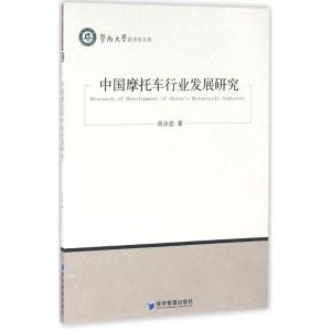 正版新书]中国摩托车行业发展研究周泳宏9787509642320