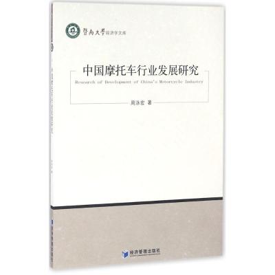 正版新书]中国摩托车行业发展研究周泳宏9787509642320