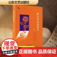 散文可以这样读 王清 著 中国现当代文学理论 文学 山东文艺出版社