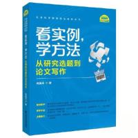 正版新书]看实例、学方法:从研究选题到论文写作(社会科学研究