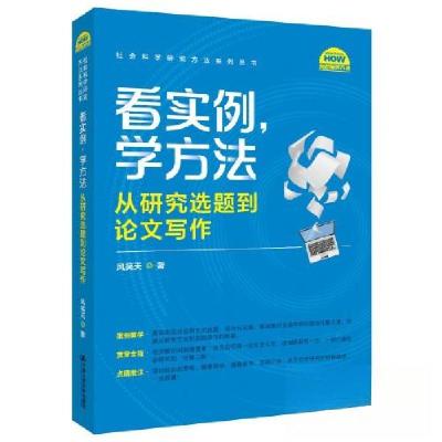 正版新书]看实例、学方法:从研究选题到论文写作(社会科学研究