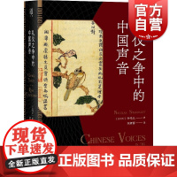 正版 礼仪之争中的中国声音 论衡丛书 钟鸣旦著陈妍蓉译礼仪之争汉学著作上海人民出版社