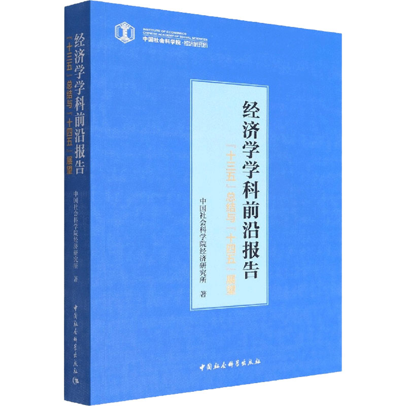 正版新书]经济学学科前沿报告 "十三五"总结与"十四五"展望中国