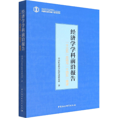 正版新书]经济学学科前沿报告 