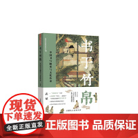 书于竹帛:中国书写制度与文化传承