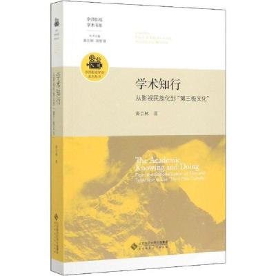 正版新书]学术知行 从影视民族化到