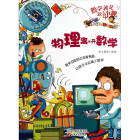 正版新书]物理离不开数学/数学就是这么有趣纸上魔方97875528009
