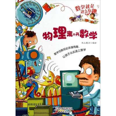 正版新书]物理离不开数学/数学就是这么有趣纸上魔方97875528009