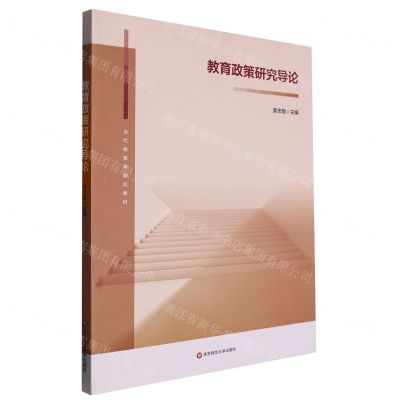 [N]教育政策研究导论(当代教育学精品教材)-9787576036350
