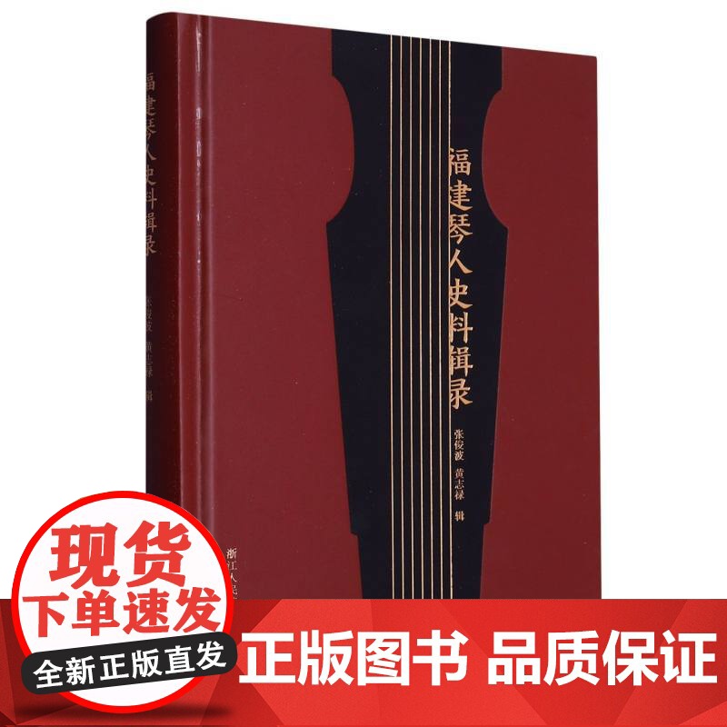 福建琴人史料辑录 张俊波黄志禄著 收录福建地区宋 元 明 清 民国等历代知名琴人一部关于福建琴人史料的整理点校本传统文化