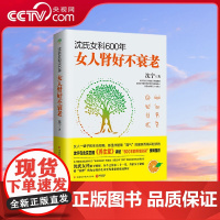 [央视网]沈氏女科600年 女人肾好不衰老 养生堂节目重要嘉宾有600年历史的沈氏女科第二十代传人沈宁教女性对抗衰老实用