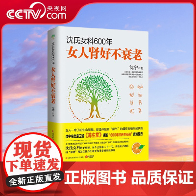 [央视网]沈氏女科600年 女人肾好不衰老 养生堂节目重要嘉宾有600年历史的沈氏女科第二十代传人沈宁教女性对抗衰老实用